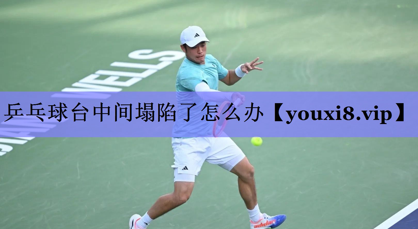 乒乓球台中间塌陷了怎么办