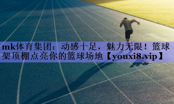 动感十足，魅力无限！篮球架顶棚点亮你的篮球场地