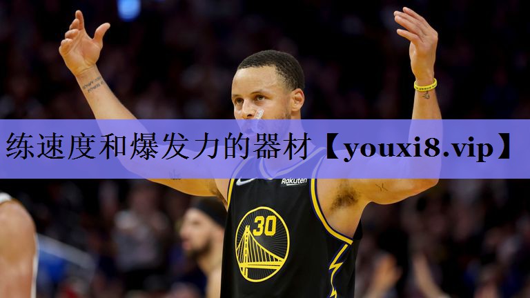 练速度和爆发力的器材