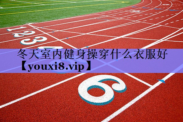 冬天室内健身操穿什么衣服好