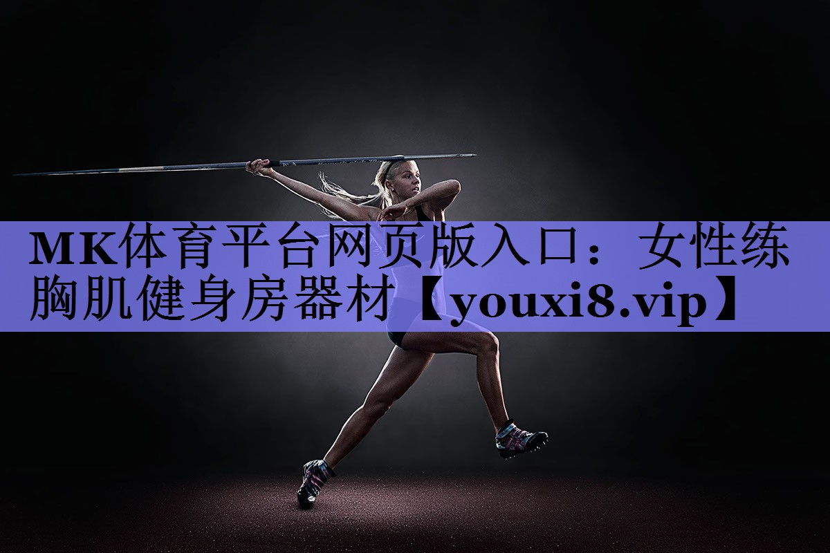 女性练胸肌健身房器材