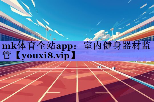 室内健身器材监管
