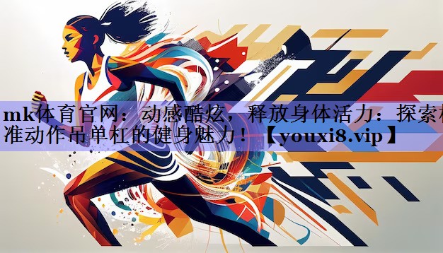 动感酷炫，释放身体活力：探索标准动作吊单杠的健身魅力！
