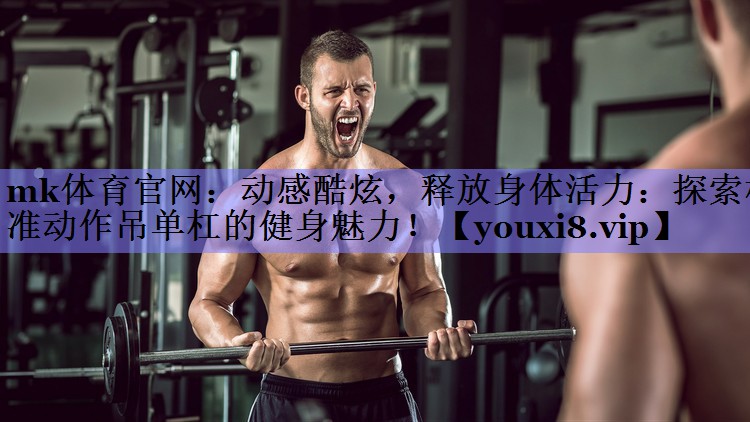动感酷炫，释放身体活力：探索标准动作吊单杠的健身魅力！