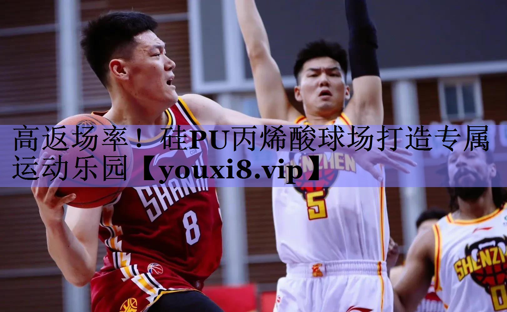 高返场率！硅PU丙烯酸球场打造专属运动乐园