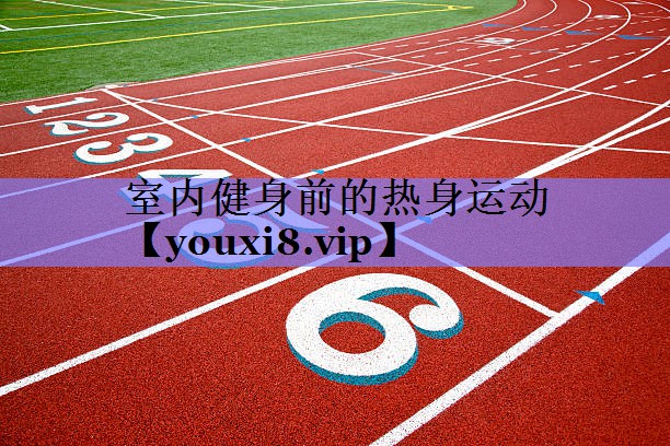 室内健身前的热身运动 室内健身前的热身运动