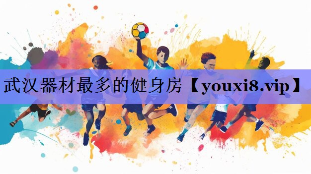 武汉器材最多的健身房