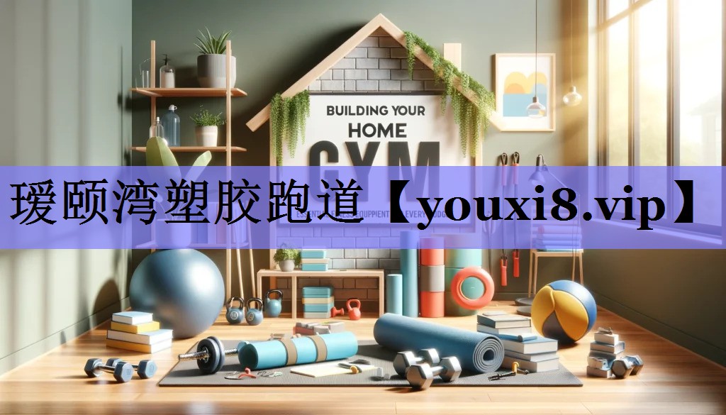 瑷颐湾塑胶跑道