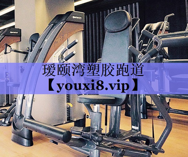 瑷颐湾塑胶跑道