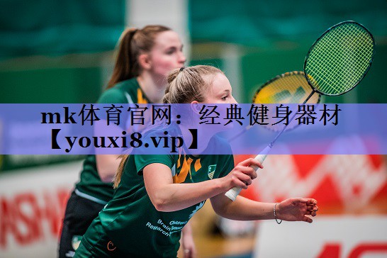 经典健身器材