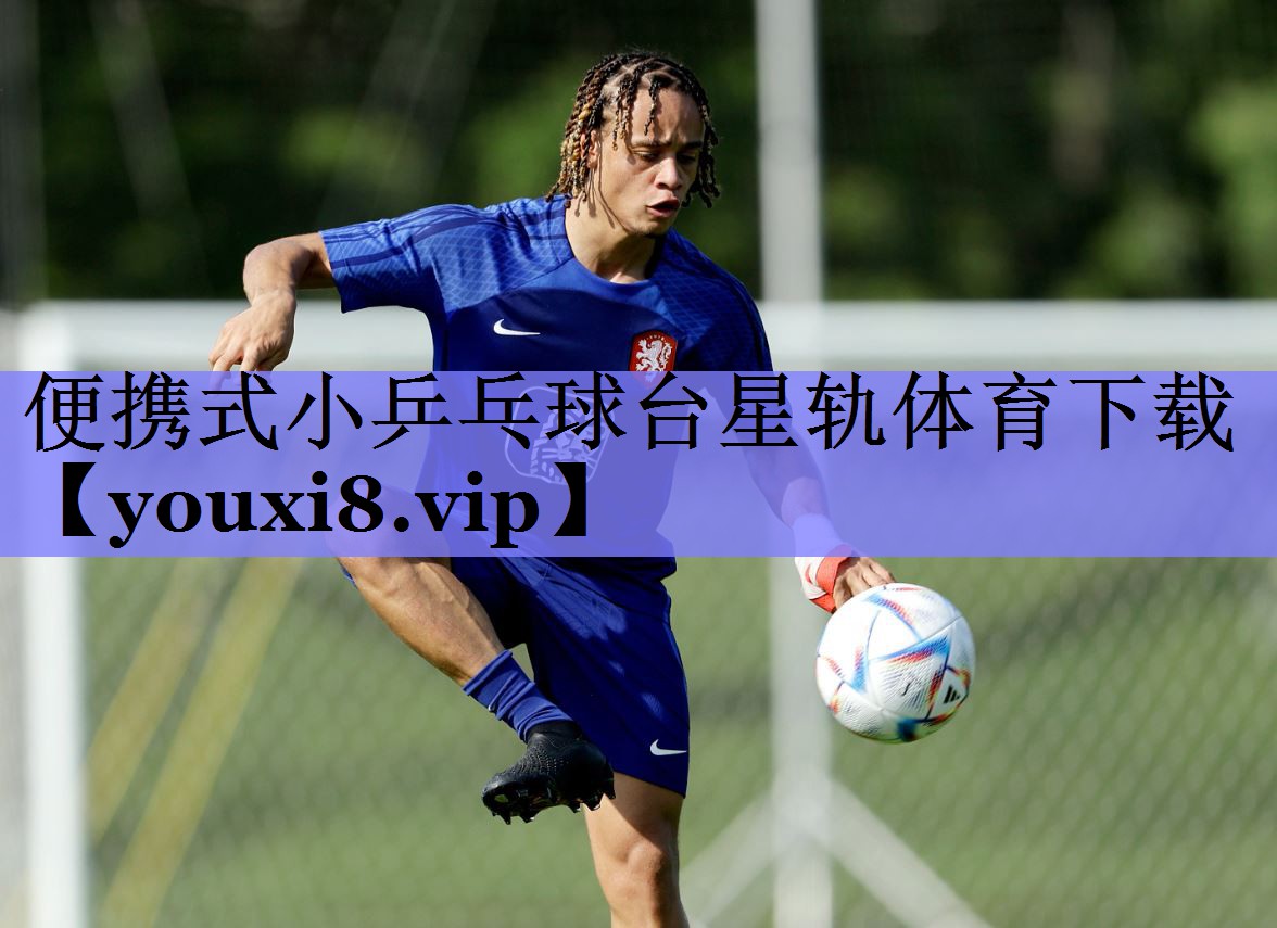 便携式小乒乓球台星轨体育下载