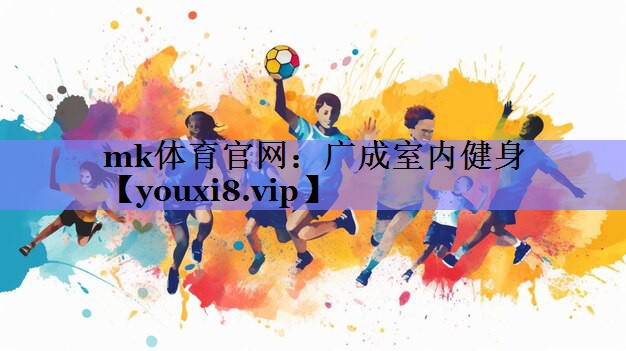 mk体育官网：广成室内健身