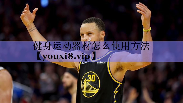 健身运动器材怎么使用方法