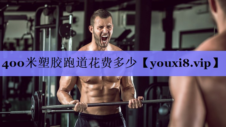 400米塑胶跑道花费多少