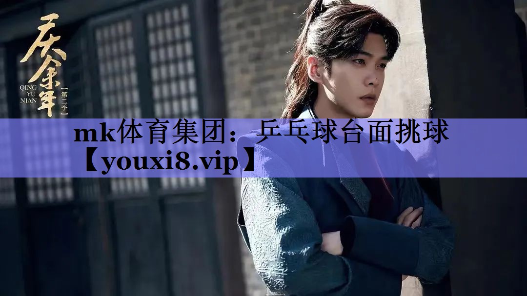 乒乓球台面挑球 乒乓球台面挑球