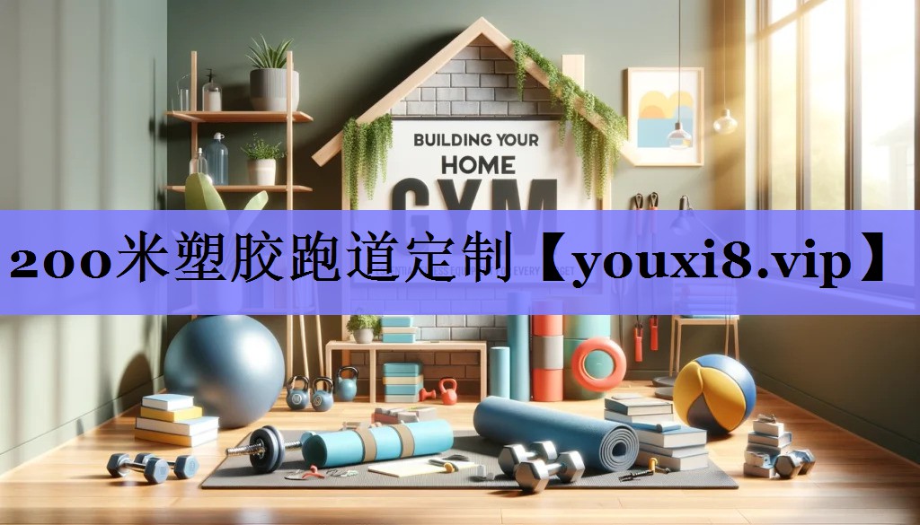 200米塑胶跑道定制