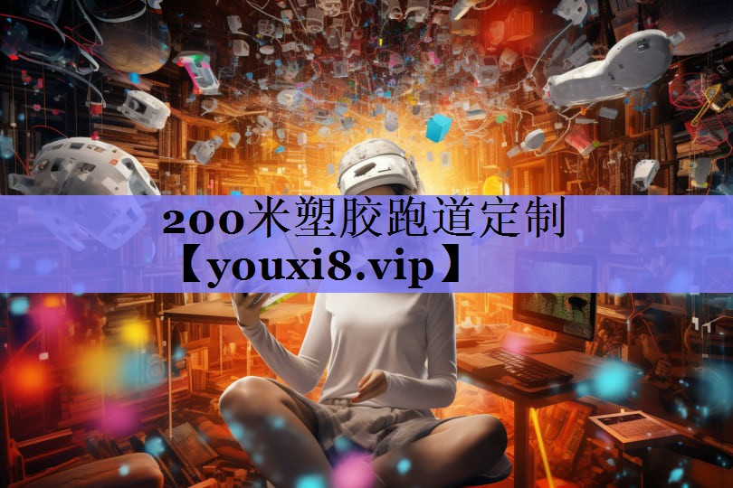 200米塑胶跑道定制