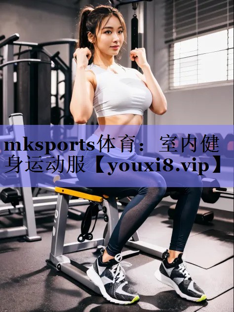 室内健身运动服