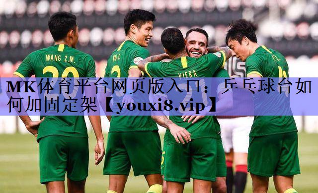 乒乓球台如何加固定架