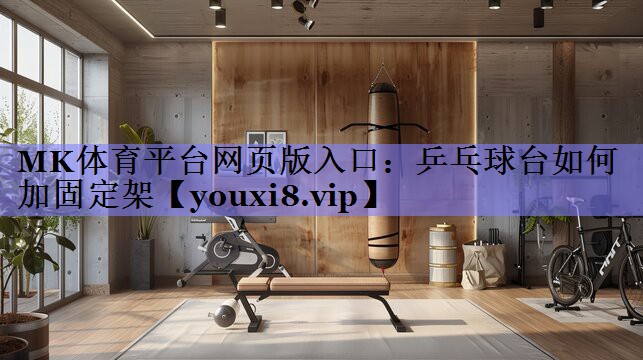 乒乓球台如何加固定架