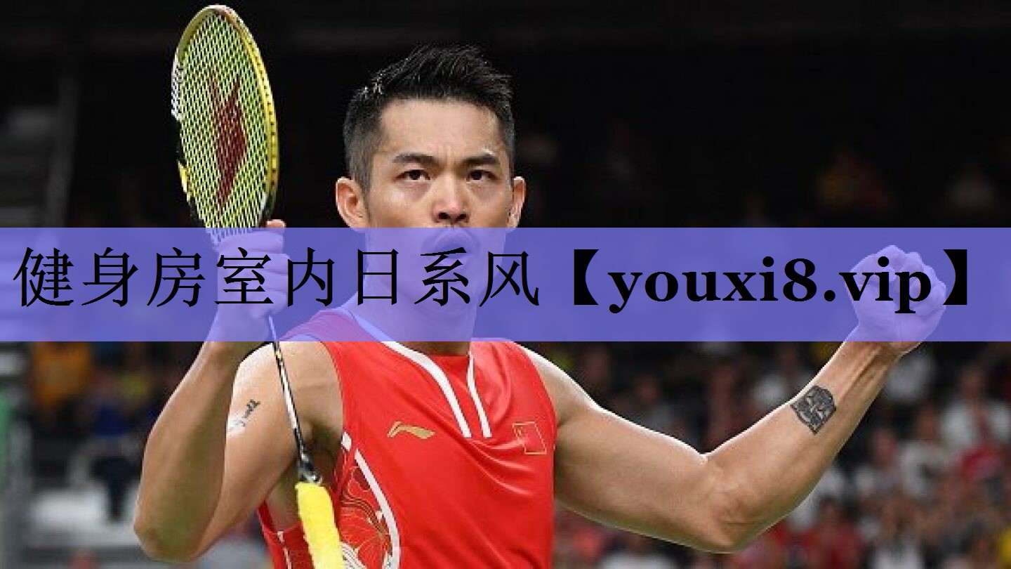 健身房室内日系风