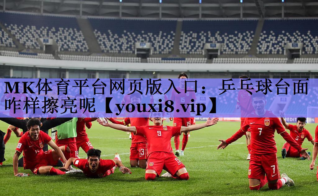 乒乓球台面咋样擦亮呢