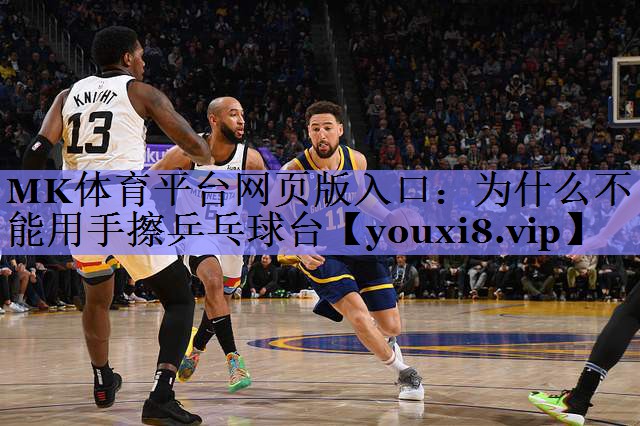 为什么不能用手擦乒乓球台