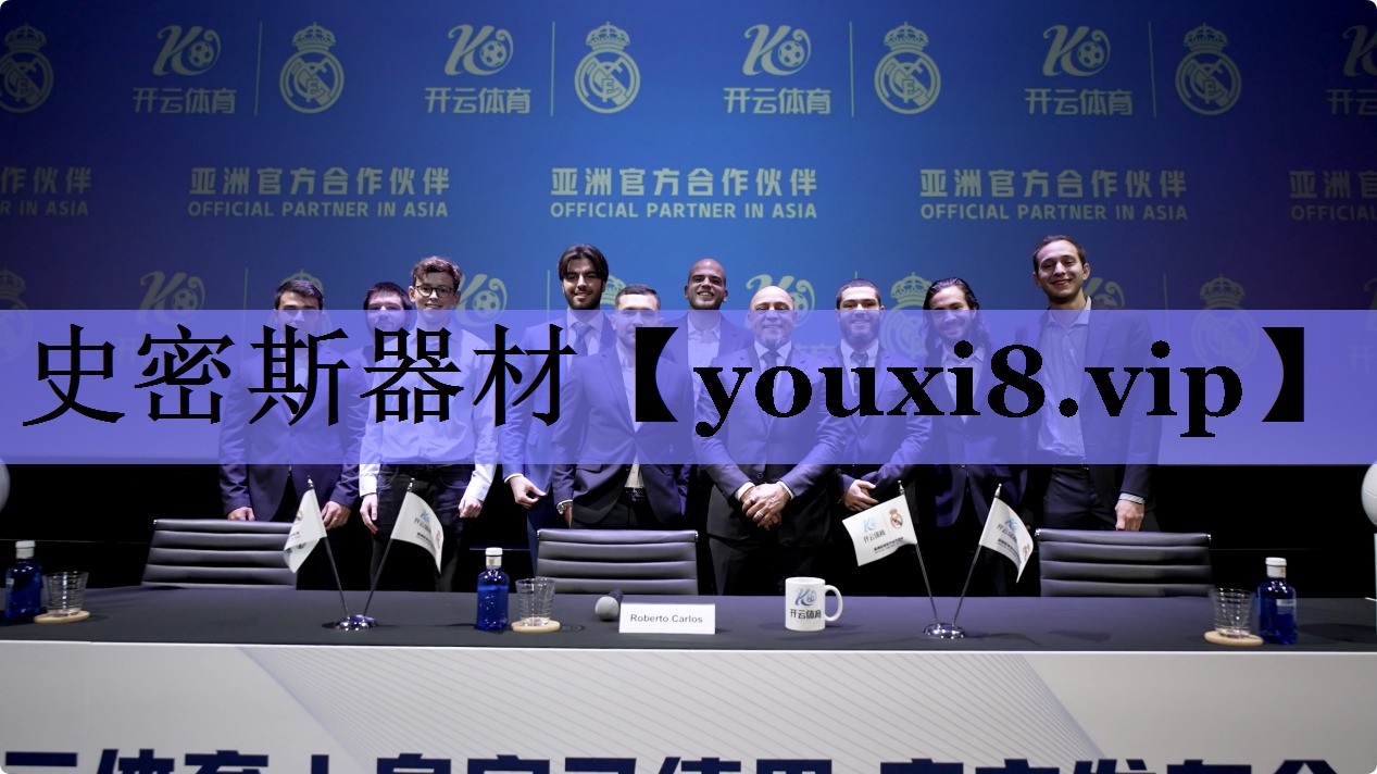 史密斯器材