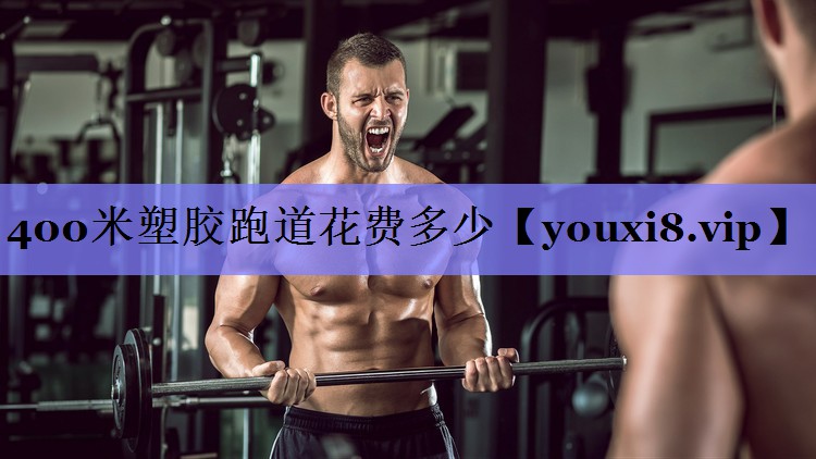 400米塑胶跑道花费多少