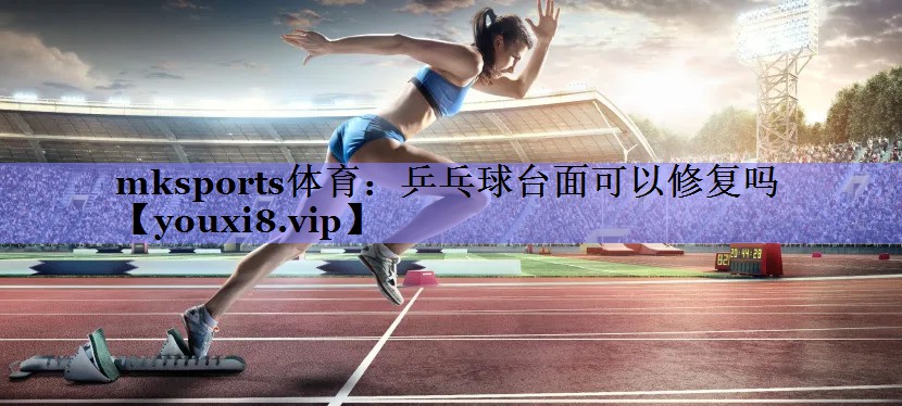 乒乓球台面可以修复吗