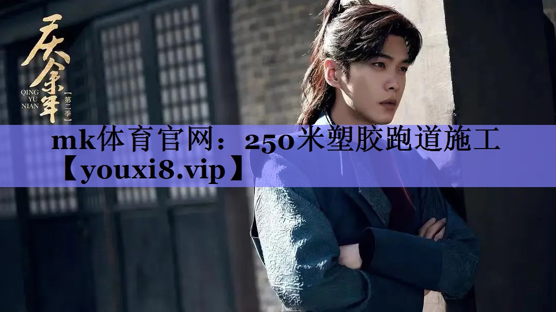 250米塑胶跑道施工 250米塑胶跑道施工
