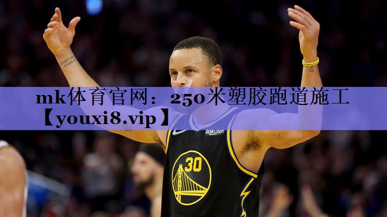 250米塑胶跑道施工