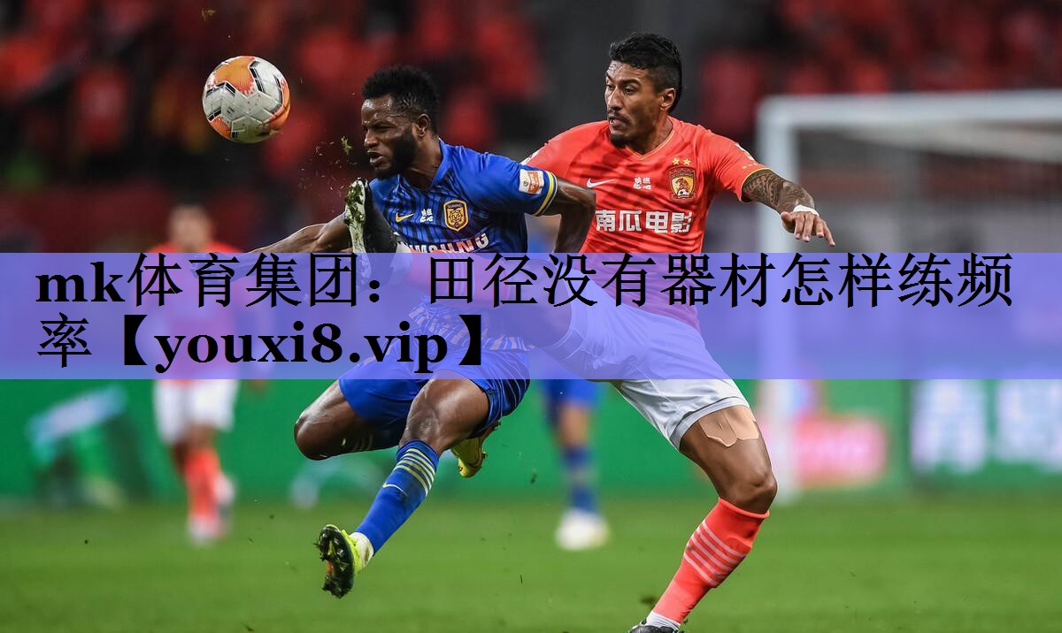田径没有器材怎样练频率