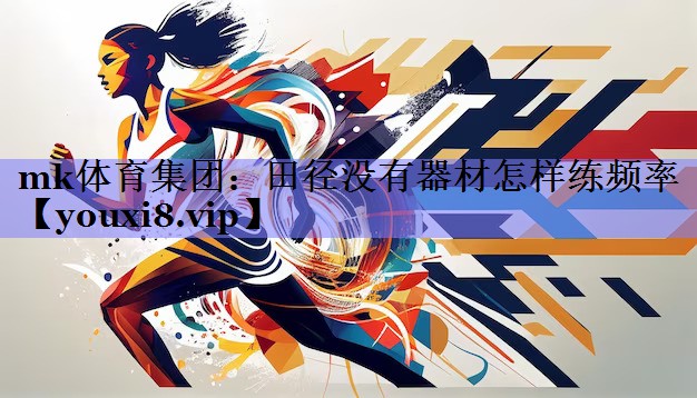 田径没有器材怎样练频率