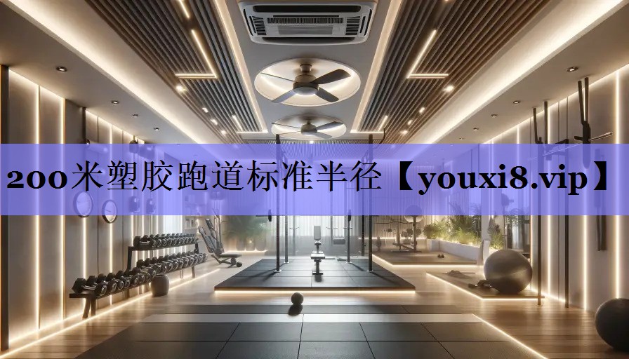 200米塑胶跑道标准半径