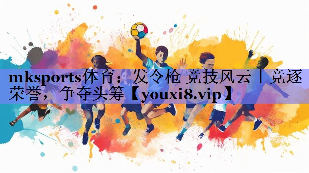 发令枪 竞技风云｜竞逐荣誉，争夺头筹