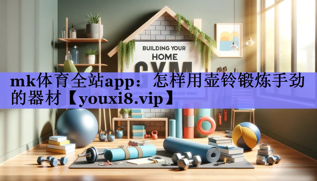 怎样用壶铃锻炼手劲的器材