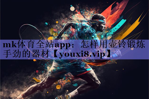怎样用壶铃锻炼手劲的器材