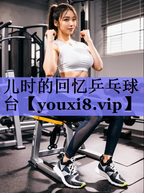 儿时的回忆乒乓球台