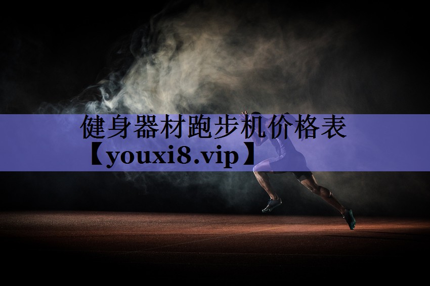 健身器材跑步机价格表