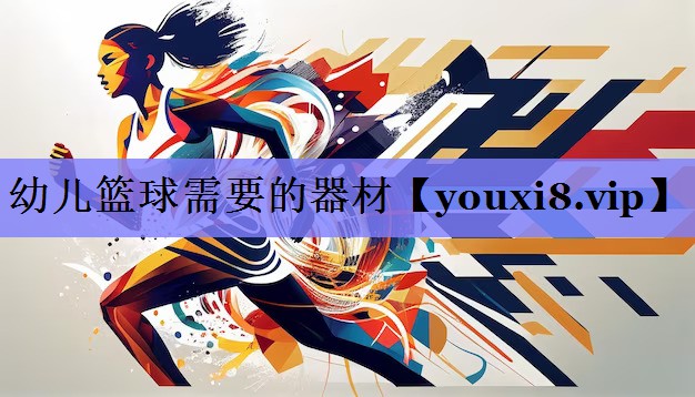 幼儿篮球需要的器材