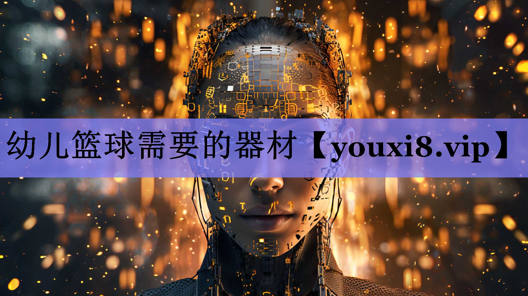幼儿篮球需要的器材