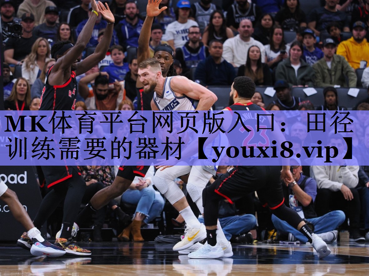 田径训练需要的器材