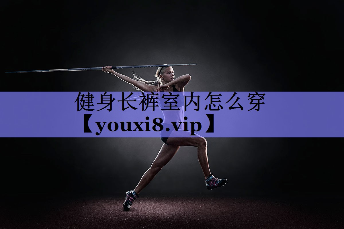 健身长裤室内怎么穿