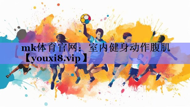 室内健身动作腹肌