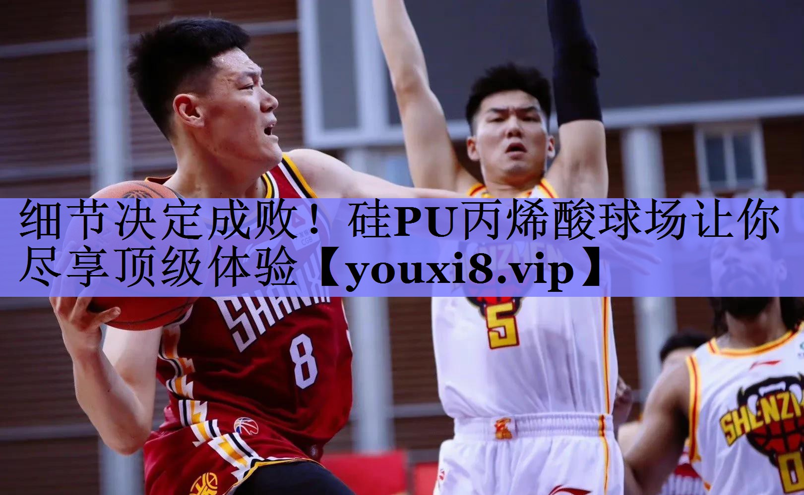细节决定成败！硅PU丙烯酸球场让你尽享顶级体验